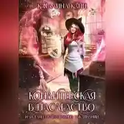 Постер книги Кондитерская в наследство, или Тайна карамельных заклинаний