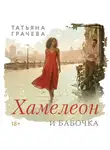Татьяна Грачева - Хамелеон и бабочка