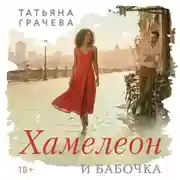 Постер книги Хамелеон и бабочка