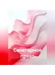 Сергей Кузнецов - Санаторное право