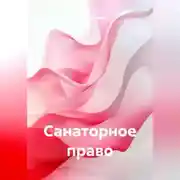 Постер книги Санаторное право