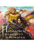 Элеонора Раткевич - Парадоксы Младшего Патриарха