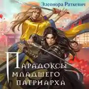 Постер книги Парадоксы Младшего Патриарха