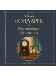 Юрий Бондарев - Родственники. Мгновения