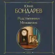 Постер книги Родственники. Мгновения
