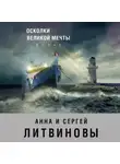 Анна и Сергей Литвиновы - Осколки великой мечты