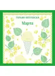 Горьян Петревски - Марта