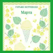 Постер книги Марта