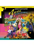 Дарья Донцова - Лампа разыскивает Алладина