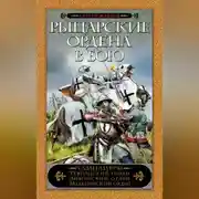 Постер книги Рыцарские ордена в бою