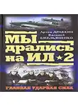 Артем Драбкин - Я дрался на Ил-2