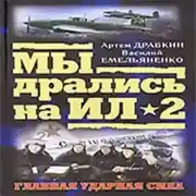 Постер книги Я дрался на Ил-2