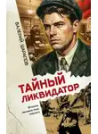 Валерий Шарапов - Тайный ликвидатор