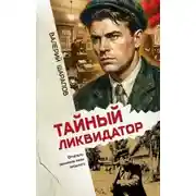Постер книги Тайный ликвидатор