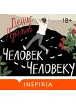Денис Лукьянов - Человек человеку
