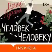 Постер книги Человек человеку