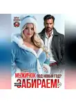 Дарья Дятлова - Мужичок под новый год? Забираем!