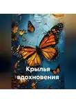 Ирина Одарчук Паули - Крылья вдохновения
