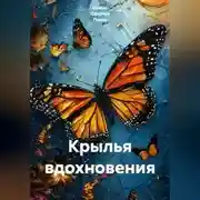 Постер книги Крылья вдохновения