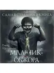 Елена Щетинина - Самая страшная книга. Мальчик-обжора