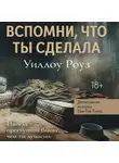 Уиллоу Роуз - Детективная история Евы Рэй Томас. Книга 2. Вспомни, что ты сделала