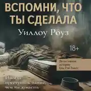 Постер книги Детективная история Евы Рэй Томас. Книга 2. Вспомни, что ты сделала