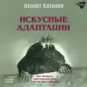 Постер книги Искусные адаптации. Крот-звездонос, электрический угорь и другие чудеса эволюции