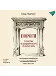 Оскар Мартинес - Пороги. Путешествие по западной культуре от двери к двери