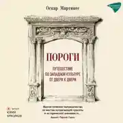 Постер книги Пороги. Путешествие по западной культуре от двери к двери