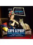 Александр Кугель - Сара Бернар и другие театральные портреты. Актеры и актрисы конца XIX – начала XX века