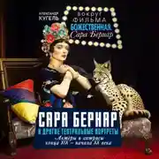 Постер книги Сара Бернар и другие театральные портреты. Актеры и актрисы конца XIX – начала XX века