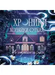 Илона Эндрюс - Хроники хозяйки отеля. На страже мира