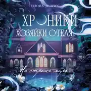 Постер книги Хроники хозяйки отеля. На страже мира