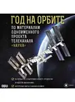 Михаил Корниенко - Год на орбите