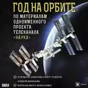 Постер книги Год на орбите