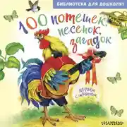 Постер книги 100 потешек, песенок, загадок. Играем с малышом