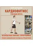 Игорь Борщенко - Кардиофитнес глазами врача