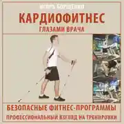 Постер книги Кардиофитнес глазами врача