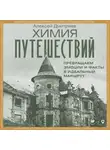 Алексей Дмитриев - Химия путешествий. Превращаем эмоции и факты в идеальный маршрут