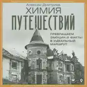 Постер книги Химия путешествий. Превращаем эмоции и факты в идеальный маршрут
