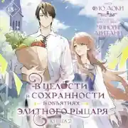 Постер книги В целости и сохранности в объятиях элитного рыцаря. Книга 2
