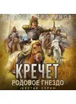 Ерофей Трофимов - Кречет. Родовое гнездо. Серия 6