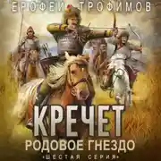 Постер книги Кречет. Родовое гнездо. Серия 6