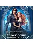 Елизавета Соболянская - Королевские неприятности