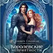 Постер книги Королевские неприятности