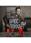 Роберт Брюс Локкарт - Воспоминания британского агента. Русская революция глазами видного дипломата и офицера разведки. 1917–1918