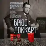 Постер книги Воспоминания британского агента. Русская революция глазами видного дипломата и офицера разведки. 1917–1918