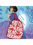 Анна Никольская - Что ты за человек, Человекина?