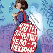 Постер книги Что ты за человек, Человекина?