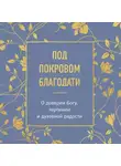 Религиозные тексты - Под покровом благодати. О доверии Богу, терпении и духовной радости